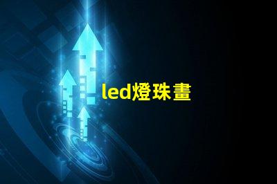 led燈珠畫