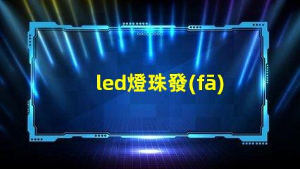 led燈珠發(fā)亮是什么原因