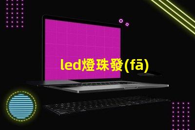 led燈珠發(fā)光是怎么回事