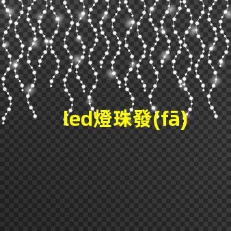 led燈珠發(fā)光條件