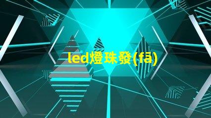 led燈珠發(fā)熱極限
