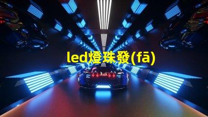 led燈珠發(fā)黑怎么辦