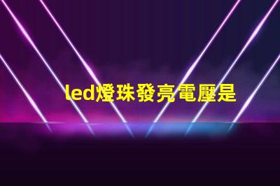 led燈珠發亮電壓是多少