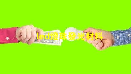 led燈珠發光材料
