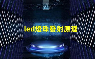 led燈珠發射原理