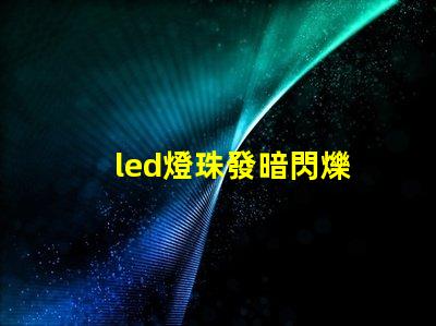led燈珠發暗閃爍