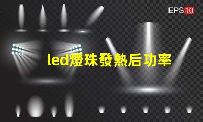 led燈珠發熱后功率上升