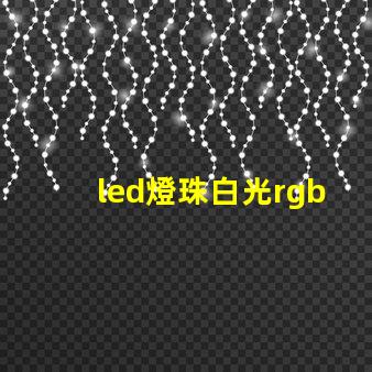 led燈珠白光rgb占比