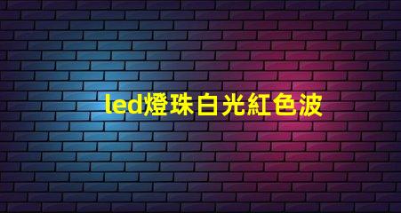 led燈珠白光紅色波長