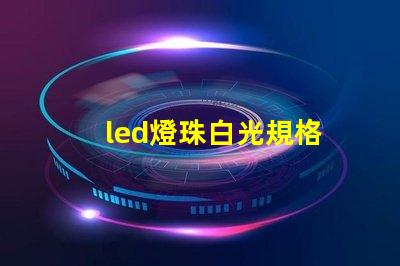 led燈珠白光規格