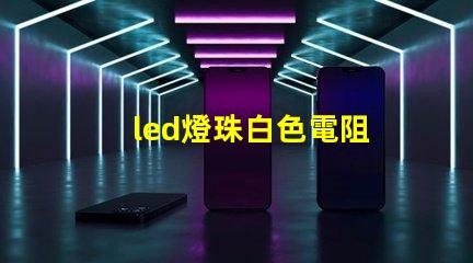 led燈珠白色電阻