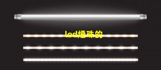 led燈珠的