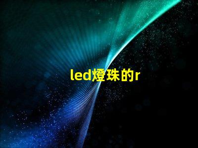 led燈珠的r