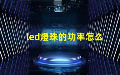 led燈珠的功率怎么看