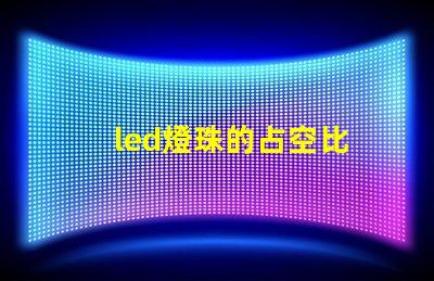 led燈珠的占空比