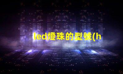 led燈珠的型號(hào)怎樣區(qū)別