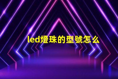 led燈珠的型號怎么看