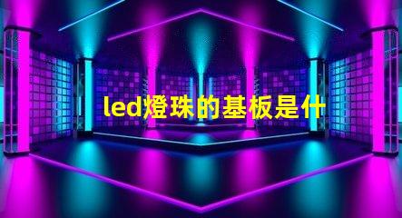 led燈珠的基板是什么