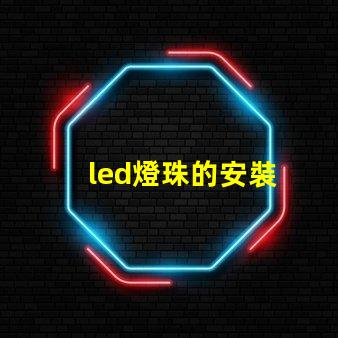 led燈珠的安裝