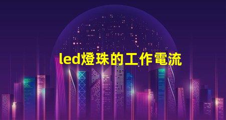led燈珠的工作電流電壓