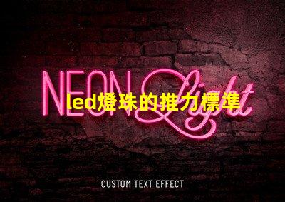 led燈珠的推力標準參數