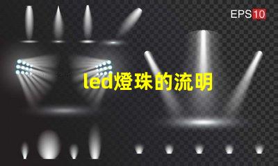 led燈珠的流明