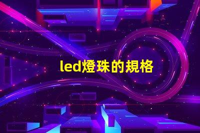 led燈珠的規格