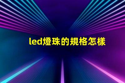 led燈珠的規格怎樣標注