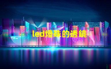 led燈珠的透鏡