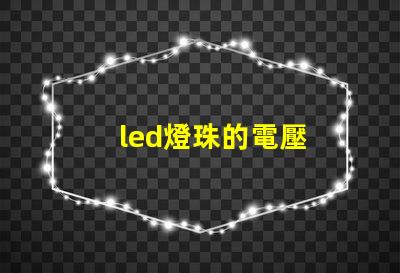 led燈珠的電壓