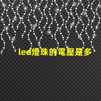 led燈珠的電壓是多少？