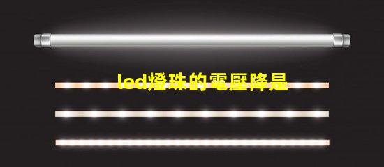 led燈珠的電壓降是多少