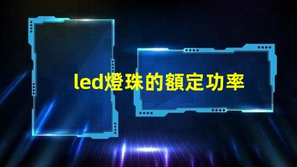 led燈珠的額定功率