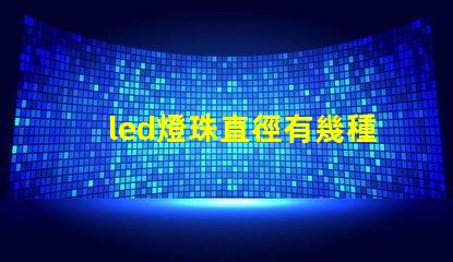 led燈珠直徑有幾種