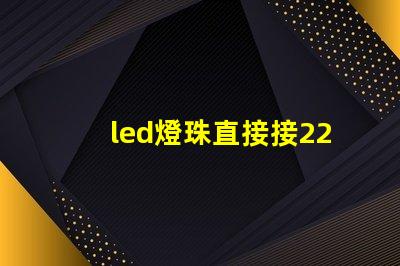 led燈珠直接接220伏