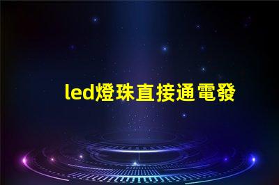 led燈珠直接通電發(fā)熱