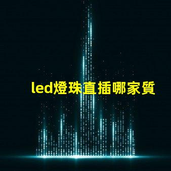 led燈珠直插哪家質量好