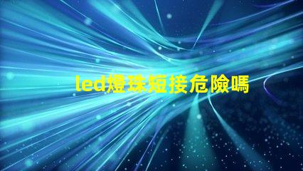 led燈珠短接危險嗎