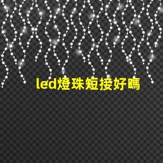 led燈珠短接好嗎