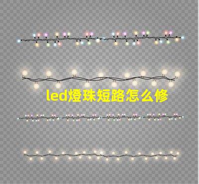 led燈珠短路怎么修理