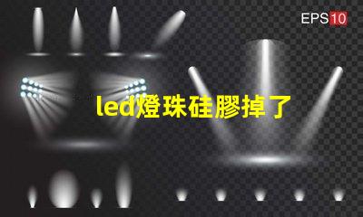 led燈珠硅膠掉了