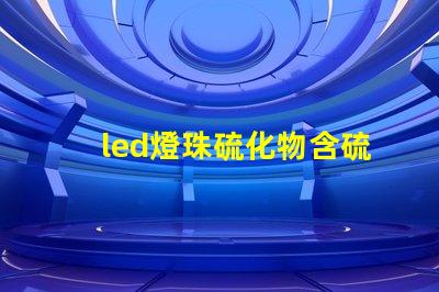 led燈珠硫化物含硫