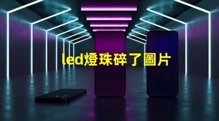 led燈珠碎了圖片