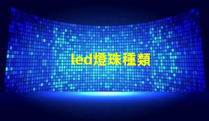 led燈珠種類