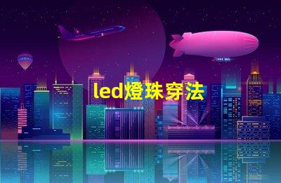 led燈珠穿法