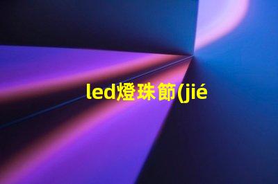led燈珠節(jié)能燈