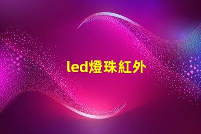 led燈珠紅外