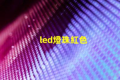 led燈珠紅色