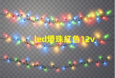 led燈珠紅色12v