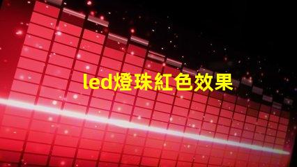 led燈珠紅色效果